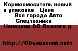 Кормосмеситель новый в упаковке › Цена ­ 580 000 - Все города Авто » Спецтехника   . Ненецкий АО,Волонга д.